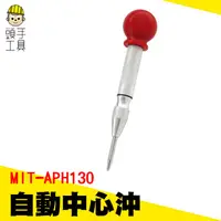 在飛比找蝦皮商城優惠-頭手工具 自動中心沖 定位器 木板鐵板鋁板沖孔 打眼器 中心