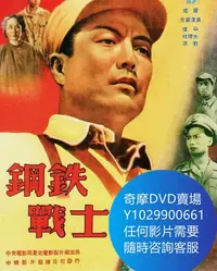 在飛比找Yahoo!奇摩拍賣優惠-DVD 海量影片賣場 鋼鐵戰士 電影 1950年