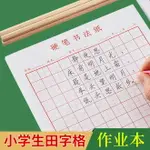 小學生田字格本語文作業本練字本寫字紙生字本幼兒園寫字本鋼筆練習本米字格一年級方格本加厚方格本小楷本子