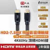 在飛比找PChome24h購物優惠-PX大通 HD2-7.5MX 4K60Hz超高畫質PREMI