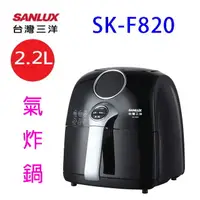 在飛比找樂天市場購物網優惠-SANLUX 台灣三洋 SK-F820 健康 2.2L 氣炸