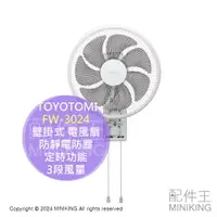 在飛比找樂天市場購物網優惠-日本代購 TOYOTOMI FW-3024 壁掛式 電風扇 