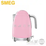 義大利 SMEG ( KLF04PKUS ) 復古美學控溫式電熱水壺-粉紅色 -原廠公司貨