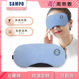【SAMPO 聲寶】智能無線熱敷眼罩/遮光眼罩/蒸氣眼罩 HQ-Z23Y1L