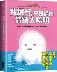 在飛比找博客來優惠-我還行，只是偶爾情緒太嘮叨：如何在情緒越想越不對勁時，讓自己