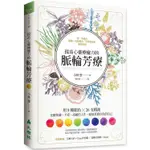 【佛化人生】現貨 提高心靈療癒力的脈輪芳療：用8種顏色×26支精油，化解焦慮、不安、高敏的人生，綻放真實自在的自己