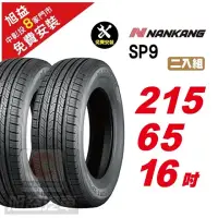 在飛比找momo購物網優惠-【NANKANG 南港輪胎】SP9 操控舒適輪胎215/65