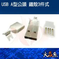 在飛比找Yahoo!奇摩拍賣優惠-火焱魚 USB A型 公頭 鐵殼三件式 配件 連接頭 焊式 