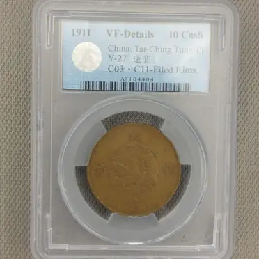 大清銅幣宣統三年十文的價格推薦- 2026年01月|飛比價格