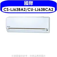 在飛比找環球Online優惠-國際牌【CS-LJ63BA2/CU-LJ63BCA2】《變頻