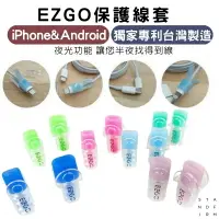 在飛比找樂天市場購物網優惠-EZGO線套 iPhone線套(單入) 筆電線套 傳輸線保護