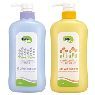 【買一送一】nac nac 洗髮沐浴精700ml (洋甘菊/薰衣草)