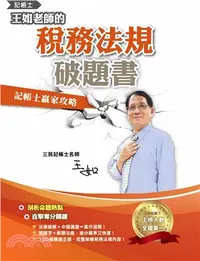 在飛比找三民網路書店優惠-王如老師的稅務法規破題書