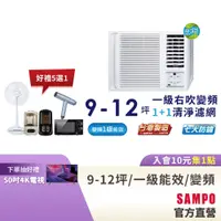 在飛比找蝦皮商城優惠-SAMPO聲寶 9-12坪 1級R32變頻窗型冷氣(右吹單冷