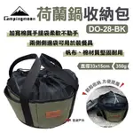 【柯曼】荷蘭鍋收納包 DO-28-BK 帆布收納袋 鍋具包 手提包 野炊 露營 悠遊戶外