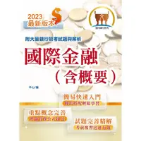 在飛比找蝦皮商城優惠-【鼎文。書籍】銀行招考「天生銀家」【國際金融（含概要）】 （