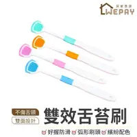 在飛比找momo購物網優惠-【wepay】雙效舌苔清潔刷(舌苔棒 舌苔 刮舌 矽膠刷 雙