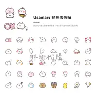 在飛比找蝦皮購物優惠-【多款】 Usamaru 動態表情貼 sakumaru 夏日