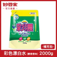 在飛比找PChome24h購物優惠-《妙管家》彩色新型漂白水補充包-2000ml