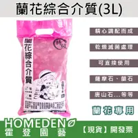 在飛比找蝦皮購物優惠-【台灣現貨】蘭花綜合介質 3L 蘭花專用介質 國蘭 石斛蘭介