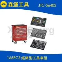 在飛比找蝦皮購物優惠-【森堡工具】JTC-5640S 165PCS 經濟型工具車組