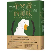 在飛比找蝦皮商城優惠-爭議的美味：鵝肝與食物政治學/米歇耶拉・德蘇榭【城邦讀書花園