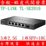 台灣現貨 TP-LINK 5埠 2.5G 1埠 10G 網路交換器 SWITCH TL-SE2106 RJ45 SFP+