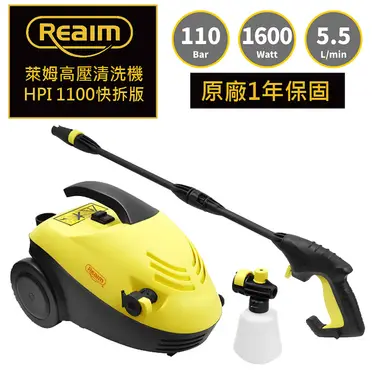 Reaim 萊姆 高壓清洗機 (HPI-1100)