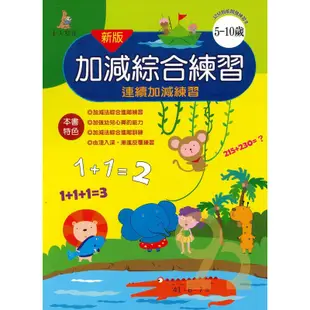 上人幼兒(K39)智能開發-加減綜合練習