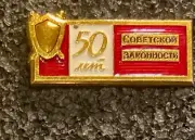 Anniversary 50 Years Soviet Law with Logo Shield @ Sword Pinback RARE