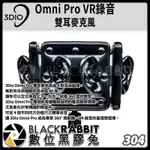 【 304 3DIO OMNI PRO VR錄音 專用 雙耳 麥克風 】 數位黑膠兔