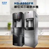 在飛比找PChome商店街優惠-豪星牌 HS-A990FR系列 智慧型數位飲水機/含原廠五道