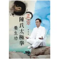 在飛比找金石堂優惠-正宗陳氏太極拳養生功(附DVD)