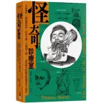 全新 / 怪奇診療室：牙齒爆炸、喝蛇糞治病、釣寄生蟲、生殖器上鎖……真實發生的離奇醫療案件大搜奇 / 臉譜 定價:399