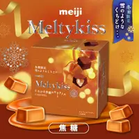 在飛比找PChome24h購物優惠-【Meiji 明治】Meltykiss 焦糖夾餡可可粒(52