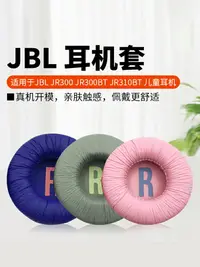 在飛比找樂天市場購物網優惠-適用于JBL JR300BT耳機套JR310BT耳機罩兒童頭