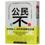 全新｜公民不盲從：生而為人，如何有尊嚴地活著——國家能賜死人民嗎？30堂基本人權思辨課／法律白話文運動、李柏翰編者／麥田