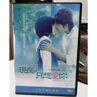 在飛比找蝦皮購物優惠-現在 只想愛你 DVD 宮崎葵 玉木宏