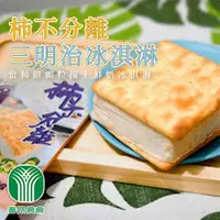 在飛比找鮮拾優惠-【番路農會】柿不分離三明治冰淇淋-75g-8入-盒 (2盒組