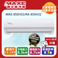 在飛比找PChome24h購物優惠-【MAXE 萬士益】14-16坪變頻冷暖空調(MAS-85S