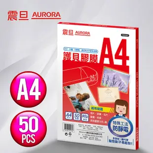 AURORA 震旦 A4 護貝膠膜50張