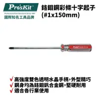 在飛比找樂天市場購物網優惠-【Pro'sKit 寶工】89116B 鉻鉬鋼彩條十字起子(