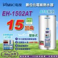 在飛比找蝦皮購物優惠-鴻茂《EH-1502AT》15加侖 ATS系列 數位化定時調