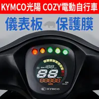 在飛比找蝦皮購物優惠-【買就送】光陽KYMCO COZY 學生電動自行車 儀表板保