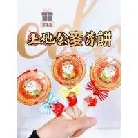 在飛比找蝦皮購物優惠-愛情海 進香 活動小物 麥芽餅 麥芽糖 餅乾 結緣小物 土地