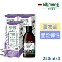 在飛比找PChome24h購物優惠-德國alkmene歐珂蔓薰衣草豐盈洗髮露250ml三入