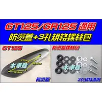 在飛比找蝦皮購物優惠-【水車殼】三陽 GT125 GR125 排氣管 防燙蓋 $2