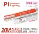 (2入)PILA沛亮 LED 20W 6500K 白光 4尺 全電壓 T8 雙端單腳入電 日光燈管 _ PI520015