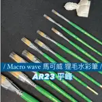 『ZSARTSHOP』MACRO WAVE 馬可威 水彩筆 狸毛短桿水彩筆/混合毛  AR23  平頭 #4~#12