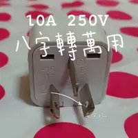 在飛比找蝦皮購物優惠-10A 220V 大陸電器 大陸插頭 八字 國標 10A 插